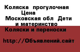 Коляска  прогулочная › Цена ­ 4 000 - Московская обл. Дети и материнство » Коляски и переноски   